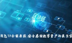 冷钱包TP余额截图：安全存