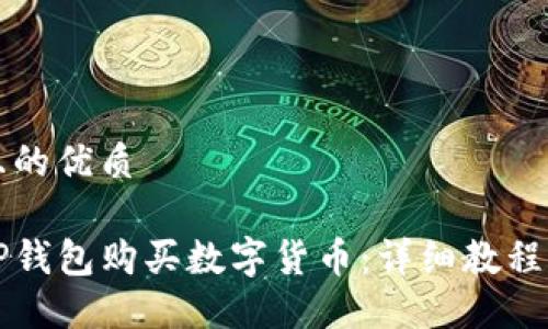 思考一个且的优质

如何通过TP钱包购买数字货币：详细教程与视频指导