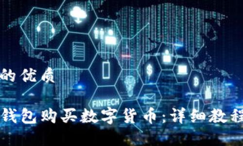 思考一个且的优质

如何通过TP钱包购买数字货币：详细教程与视频指导