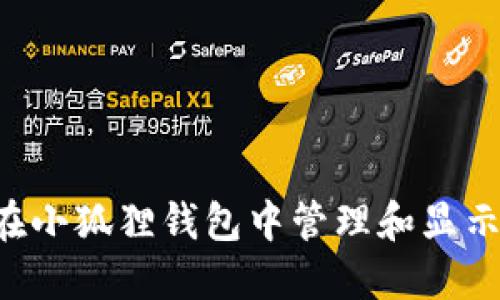 如何在小狐狸钱包中管理和显示USDT