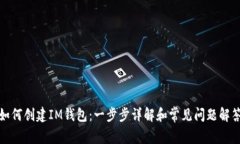如何创建IM钱包：一步步详
