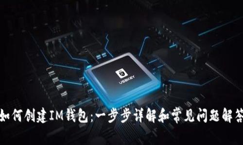 如何创建IM钱包：一步步详解和常见问题解答