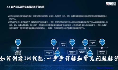 如何创建IM钱包：一步步详解和常见问题解答