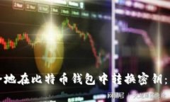 如何安全地在比特币钱包