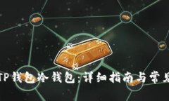 如何制作TP钱包冷钱包：详