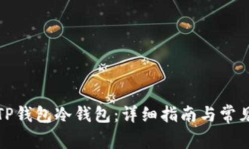 如何制作TP钱包冷钱包：详细指南与常见问题解答