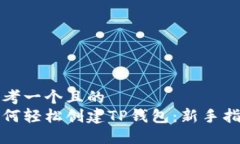 思考一个且的  如何轻松创