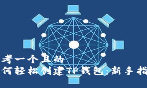 思考一个且的  
如何轻松创建TP钱包：新手指南