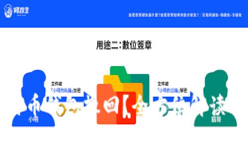 什么是比特币钱包撤回？全方位解读与最佳实践
