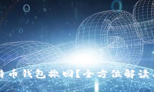 什么是比特币钱包撤回？全方位解读与最佳实践