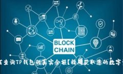 如何查询TP钱包的真实余额