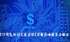 为何TP钱包的闪兑速度慢？