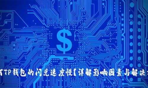 为何TP钱包的闪兑速度慢？详解影响因素与解决方案