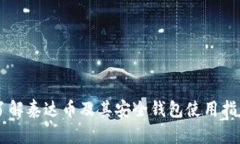 了解泰达币及其安全钱包