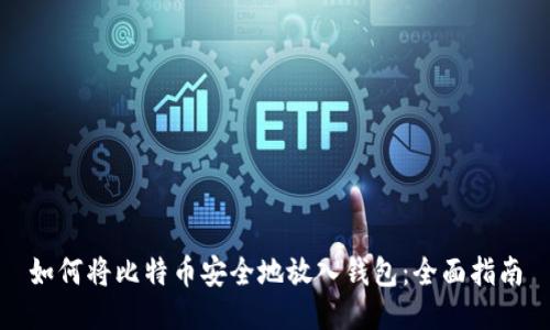 如何将比特币安全地放入钱包：全面指南