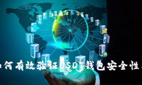 标题: 如何有效验证USDT钱包安全性与真实性