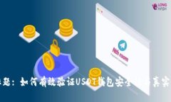 标题: 如何有效验证USDT钱