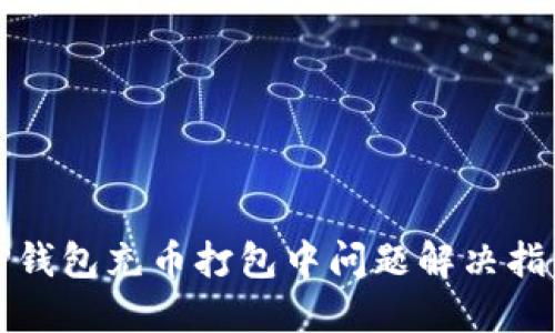 TP钱包充币打包中问题解决指南