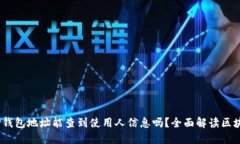 标题:TP钱包地址能查到使
