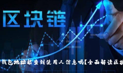 标题:TP钱包地址能查到使用人信息吗？全面解读区块链隐私