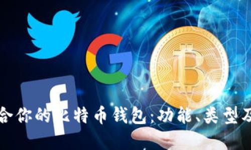 选择最适合你的比特币钱包：功能、类型及使用指南