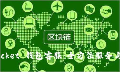 Token Pocket 钱包客服：全方位服务与解决方案