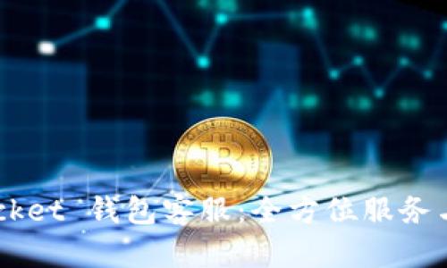 Token Pocket 钱包客服：全方位服务与解决方案