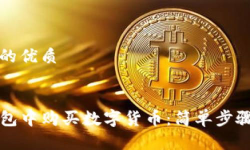 思考一个且的优质 


如何在TP钱包中购买数字货币：简单步骤与实用指南