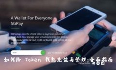 如何给 Token 钱包充值与管