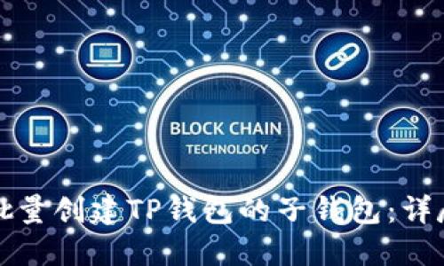 如何批量创建TP钱包的子钱包：详尽指南