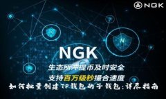 如何批量创建TP钱包的子钱
