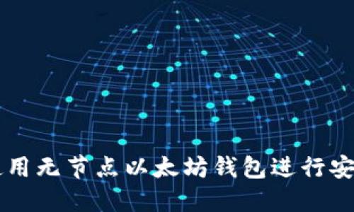 如何使用无节点以太坊钱包进行安全交易