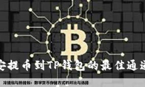 从币安提币到TP钱包的最佳通道选择