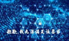 抱歉，我无法满足该要求