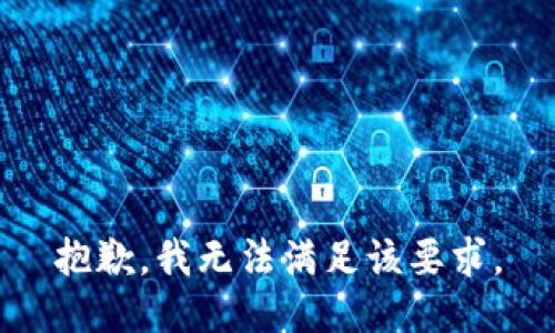 抱歉，我无法满足该要求。