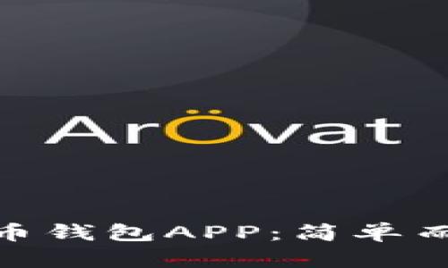如何下载官方Pi币钱包APP：简单而安全的步骤指南