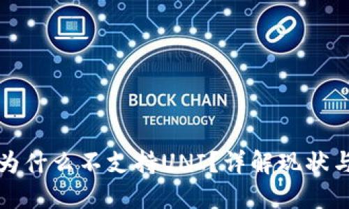 火币钱包为什么不支持UNI？详解现状与解决方案
