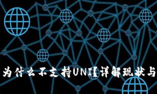 火币钱包为什么不支持UNI？详解现状与解决方案