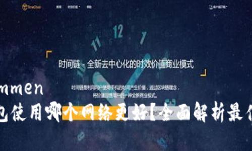 标题
genommen
tP钱包使用哪个网络更好？全面解析最佳选择
