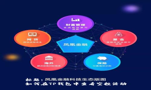 标题:
如何在TP钱包中查看空投活动