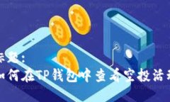标题:如何在TP钱包中查看
