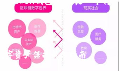 为了帮助你更好地理解如何下载和使用一个Token钱包，以下是一个符合的标题、相关关键词以及内容主体大纲。  

### 标题和关键词  


如何安全下载和使用Token钱包 - 你的数字资产保护必备指南