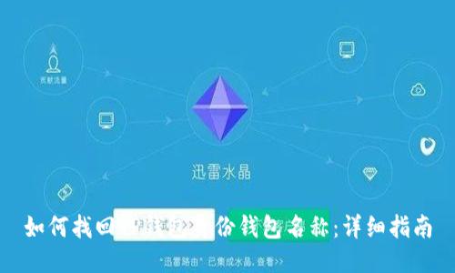 如何找回TP钱包身份钱包名称：详细指南