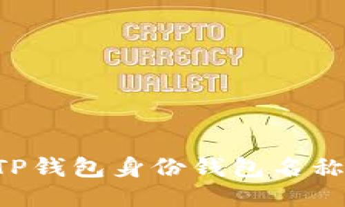 如何找回TP钱包身份钱包名称：详细指南