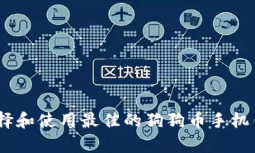 如何选择和使用最佳的狗狗币手机钱包App