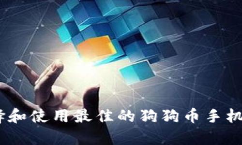如何选择和使用最佳的狗狗币手机钱包App
