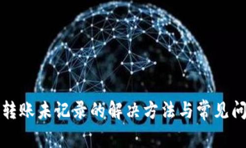TP钱包转账未记录的解决方法与常见问题解析