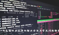 TP钱包转账未记录的解决方