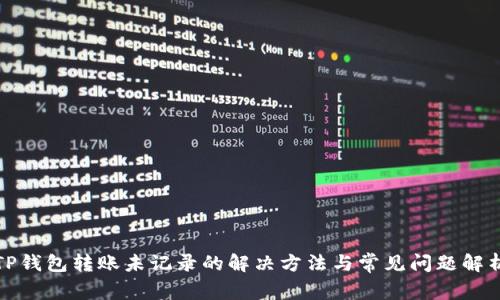 TP钱包转账未记录的解决方法与常见问题解析