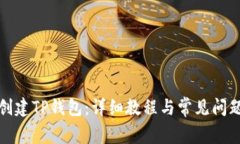 如何创建TP钱包：详细教程